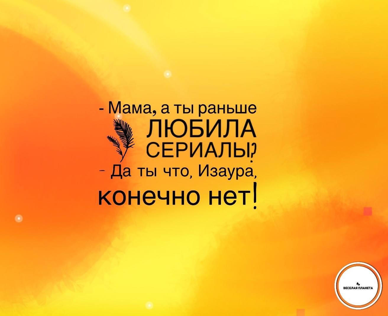 anekdot veselaya planeta yumor net